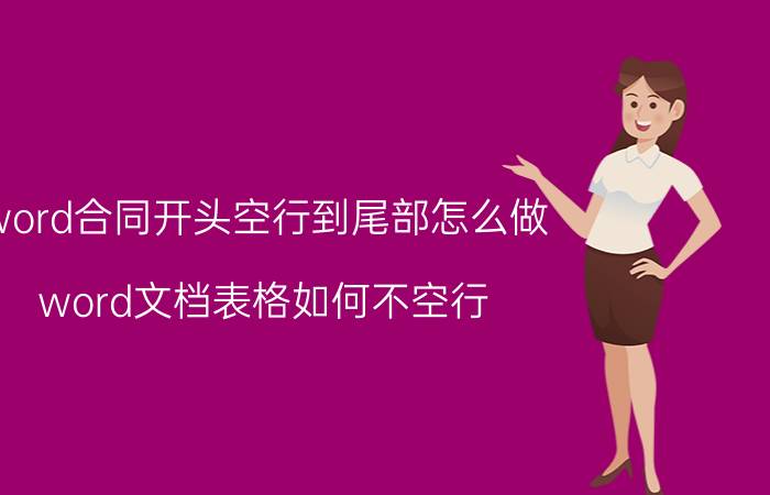 word合同开头空行到尾部怎么做 word文档表格如何不空行？